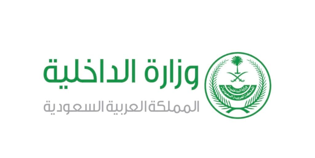 وزارة الداخلية