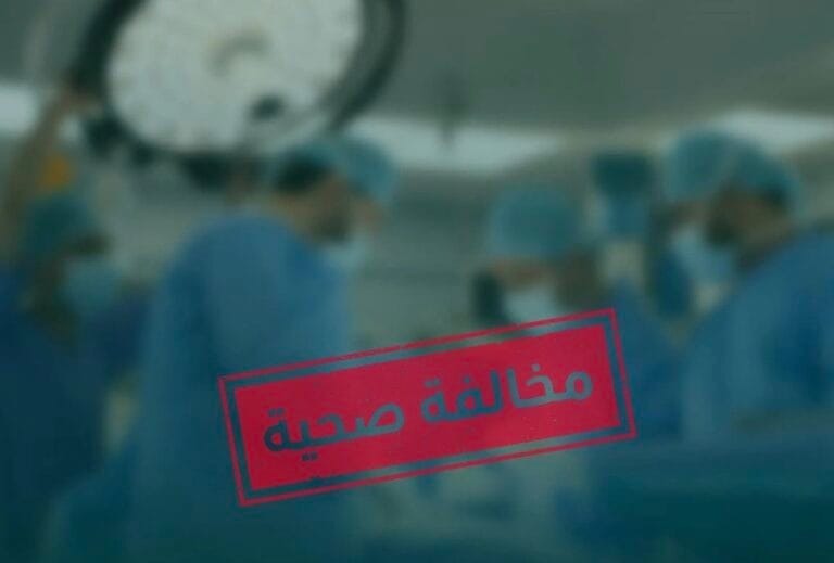 مخالفة صحية